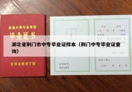 湖北省荆门市中专毕业证样本（荆门中专毕业证查询）