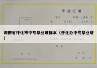 湖南省怀化市中专毕业证样本（怀化办中专毕业证）