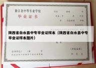 陕西省白水县中专毕业证样本（陕西省白水县中专毕业证样本图片）