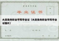大连商务职业学院毕业证（大连商务职业学院毕业证图片）