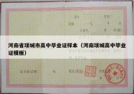 河南省项城市高中毕业证样本（河南项城高中毕业证模板）