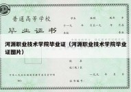 河源职业技术学院毕业证（河源职业技术学院毕业证图片）
