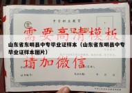 山东省东明县中专毕业证样本（山东省东明县中专毕业证样本图片）