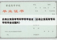 云南公安高等专科学校毕业证（云南公安高等专科学校毕业证图片）
