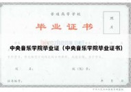中央音乐学院毕业证（中央音乐学院毕业证书）
