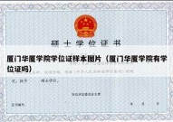 厦门华厦学院学位证样本图片（厦门华厦学院有学位证吗）