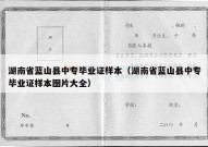 湖南省蓝山县中专毕业证样本（湖南省蓝山县中专毕业证样本图片大全）