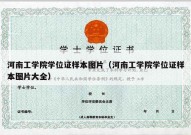 河南工学院学位证样本图片（河南工学院学位证样本图片大全）