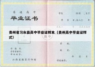 贵州省习水县高中毕业证样本（贵州高中毕业证样式）