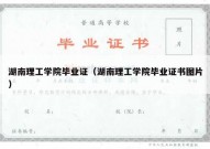 湖南理工学院毕业证（湖南理工学院毕业证书图片）