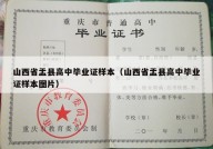 山西省盂县高中毕业证样本（山西省盂县高中毕业证样本图片）
