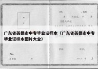 广东省英德市中专毕业证样本（广东省英德市中专毕业证样本图片大全）