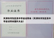 天津市河东区高中毕业证样本（天津市河东区高中毕业证样本图片大全）