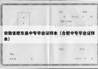 安徽省肥东县中专毕业证样本（合肥中专毕业证样本）