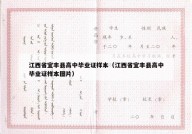 江西省宜丰县高中毕业证样本（江西省宜丰县高中毕业证样本图片）