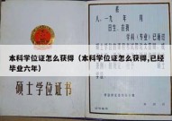 本科学位证怎么获得（本科学位证怎么获得,已经毕业六年）