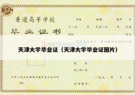 天津大学毕业证（天津大学毕业证图片）