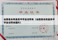 山西省永和县高中毕业证样本（山西省永和县高中毕业证样本图片）