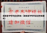 湖南省中专毕业证样本（湖南省中专毕业证样本图片）