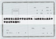 山西省交口县高中毕业证样本（山西省交口县高中毕业证样本图片）