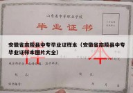 安徽省南陵县中专毕业证样本（安徽省南陵县中专毕业证样本图片大全）