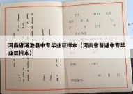 河南省渑池县中专毕业证样本（河南省普通中专毕业证样本）