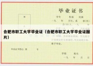 合肥市职工大学毕业证（合肥市职工大学毕业证图片）