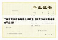 江西省吉安市中专毕业证样本（吉安市中等专业学校毕业证）