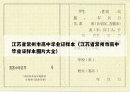江苏省常州市高中毕业证样本（江苏省常州市高中毕业证样本图片大全）