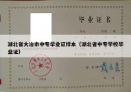 湖北省大冶市中专毕业证样本（湖北省中专学校毕业证）
