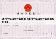 本科学位证有什么用处（本科学位证有什么用处和好处）