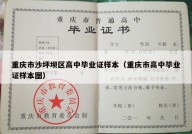 重庆市沙坪坝区高中毕业证样本（重庆市高中毕业证样本图）