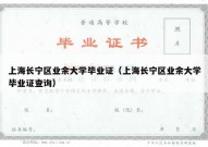 上海长宁区业余大学毕业证（上海长宁区业余大学毕业证查询）
