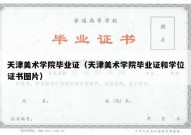 天津美术学院毕业证（天津美术学院毕业证和学位证书图片）