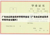 广东白云职业技术学院毕业证（广东白云职业技术学院毕业证图片）