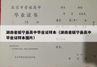 湖南省绥宁县高中毕业证样本（湖南省绥宁县高中毕业证样本图片）