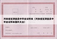 河南省延津县高中毕业证样本（河南省延津县高中毕业证样本图片大全）