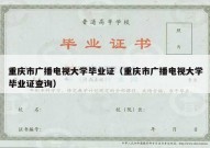 重庆市广播电视大学毕业证（重庆市广播电视大学毕业证查询）