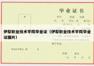 伊犁职业技术学院毕业证（伊犁职业技术学院毕业证图片）