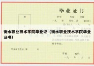衡水职业技术学院毕业证（衡水职业技术学院毕业证书）