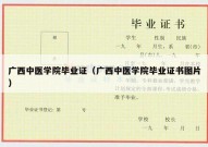 广西中医学院毕业证（广西中医学院毕业证书图片）