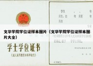 文华学院学位证样本图片（文华学院学位证样本图片大全）