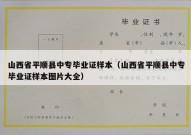 山西省平顺县中专毕业证样本（山西省平顺县中专毕业证样本图片大全）