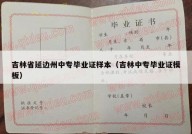 吉林省延边州中专毕业证样本（吉林中专毕业证模板）