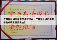 江苏省盐城市中专毕业证样本（江苏省盐城市中专毕业证样本图片大全）