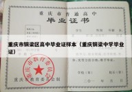 重庆市铜梁区高中毕业证样本（重庆铜梁中学毕业证）