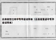 云南省怒江州中专毕业证样本（云南省普通中专毕业证样本）