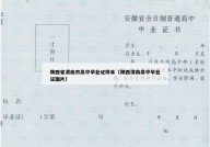 陕西省渭南市高中毕业证样本（陕西渭南高中毕业证图片）
