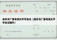 南京市广播电视大学毕业证（南京市广播电视大学毕业证图片）