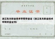 浙江东方职业技术学院毕业证（浙江东方职业技术学院毕业证书）
